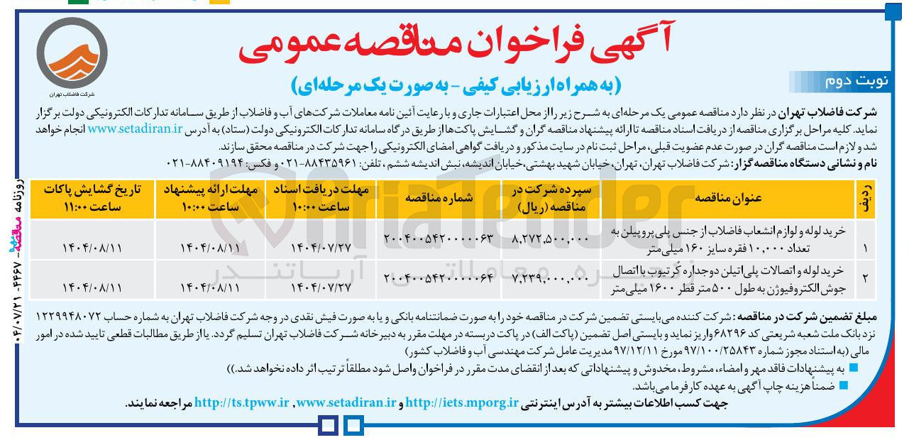 تصویر کوچک آگهی خرید لوله و اتصالات پلی اتیلن دوجداره گر تیوب با اتصال جوش الکتروفیوژن به طول ۵۰۰ متر قطر ۱۶۰۰ میلی متر 