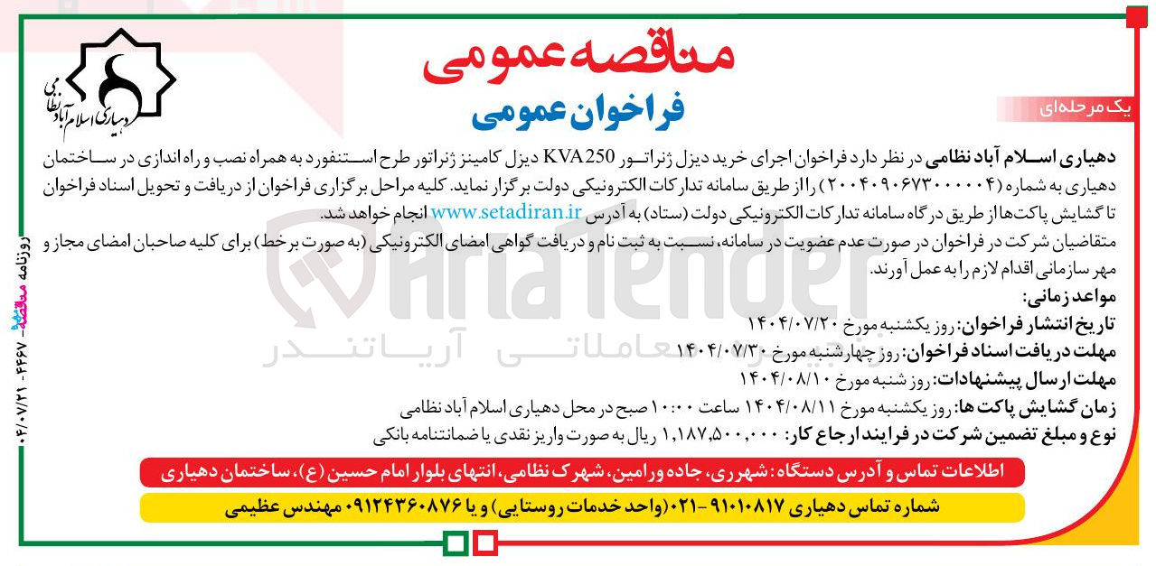 تصویر کوچک آگهی اجرای خرید دیزل ژنراتور 250 KVA دیزل کامینز ژنراتور طرح استنفورد به همراه نصب و راه اندازی