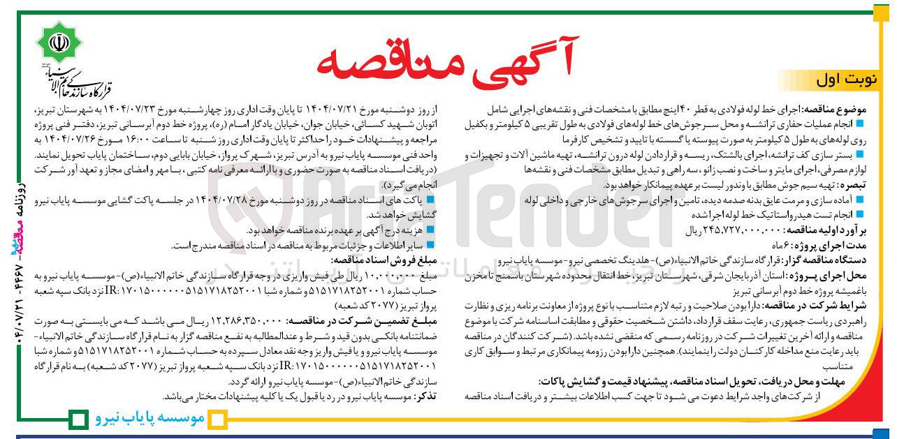 تصویر کوچک آگهی اجرای خط لوله فولادی به قطر ۴۰ اینچ 