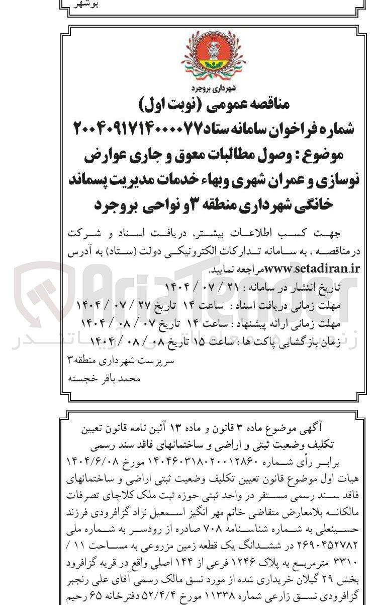 تصویر کوچک آگهی وصول مطالبات معوق  و جاری عوارض نمسازی و عمران شهری ‌ بها خدمات مدیریت پسماند