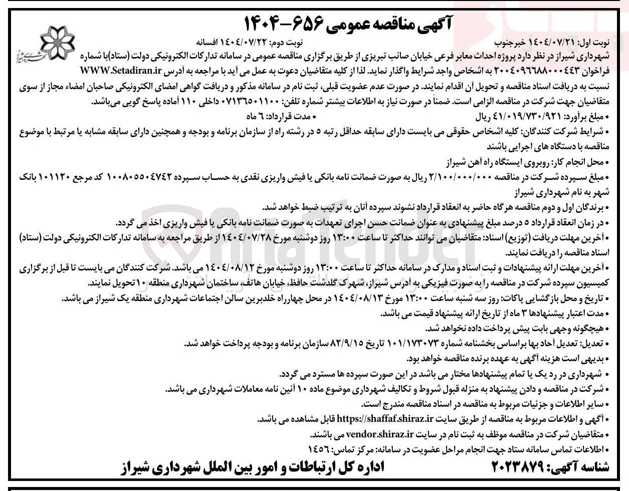 تصویر کوچک آگهی احداث معابر فرعی 