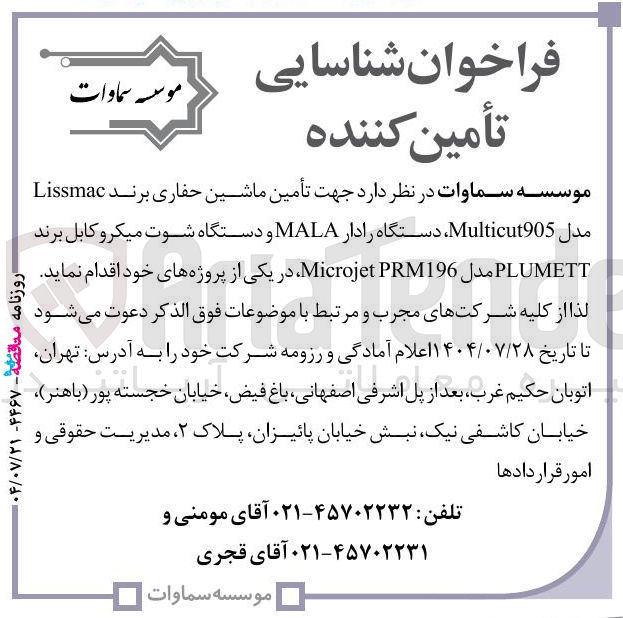 تصویر کوچک آگهی تأمین ماشین حفاری برند Lissmac مدل 905 Multicut دستگاه رادار MALA و دستگاه شوت میکرو کابل برند PLUMETT مدل PRM196 Microjet 