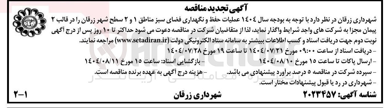 تصویر کوچک آگهی عملیات حفظ و نگهداری فضای سبز