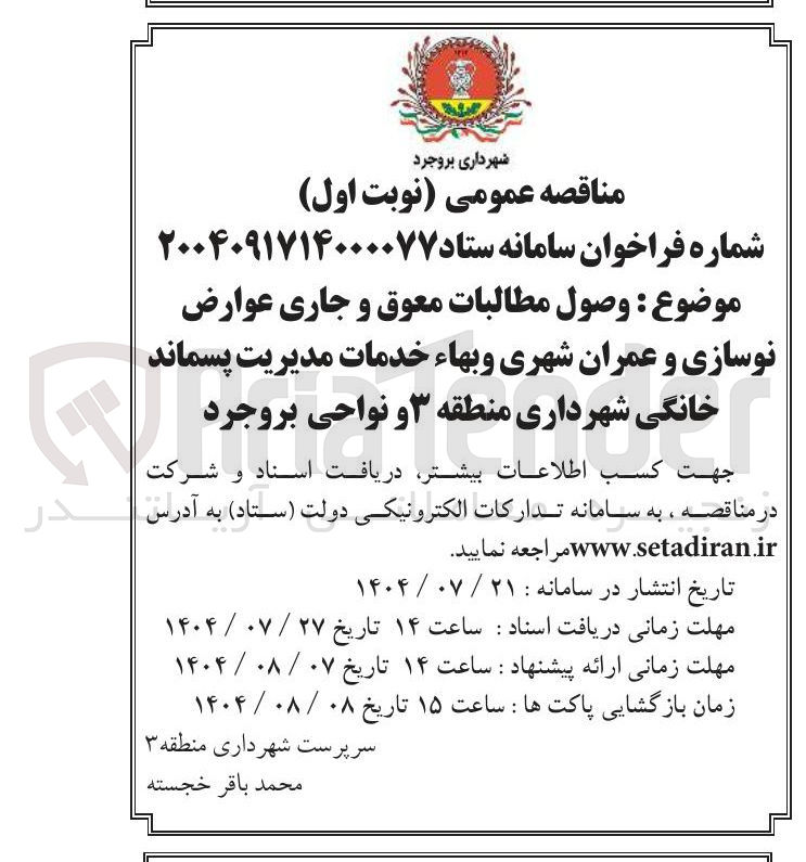 تصویر کوچک آگهی وصول مطالبات معوق و جاری عوارض نوسازی و عمران شهری و بهاء خدمات مدیریت پسماند خانگی 