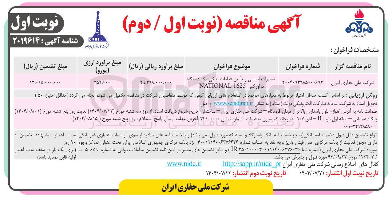 تصویر کوچک آگهی تعمیرات اساسی و تامین قطعات یدکی یک دستگاه دراورکس national 1625