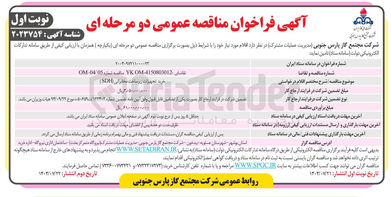 تصویر کوچک آگهی خرید تجهیزات زیرساخت مخابراتی SDH