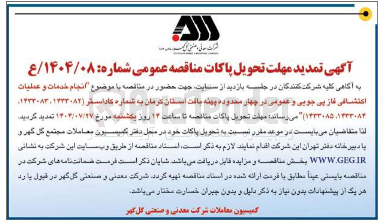 تصویر کوچک آگهی انجام خدمات و عملیات اکتشافی فاز پی جویی و عمومی