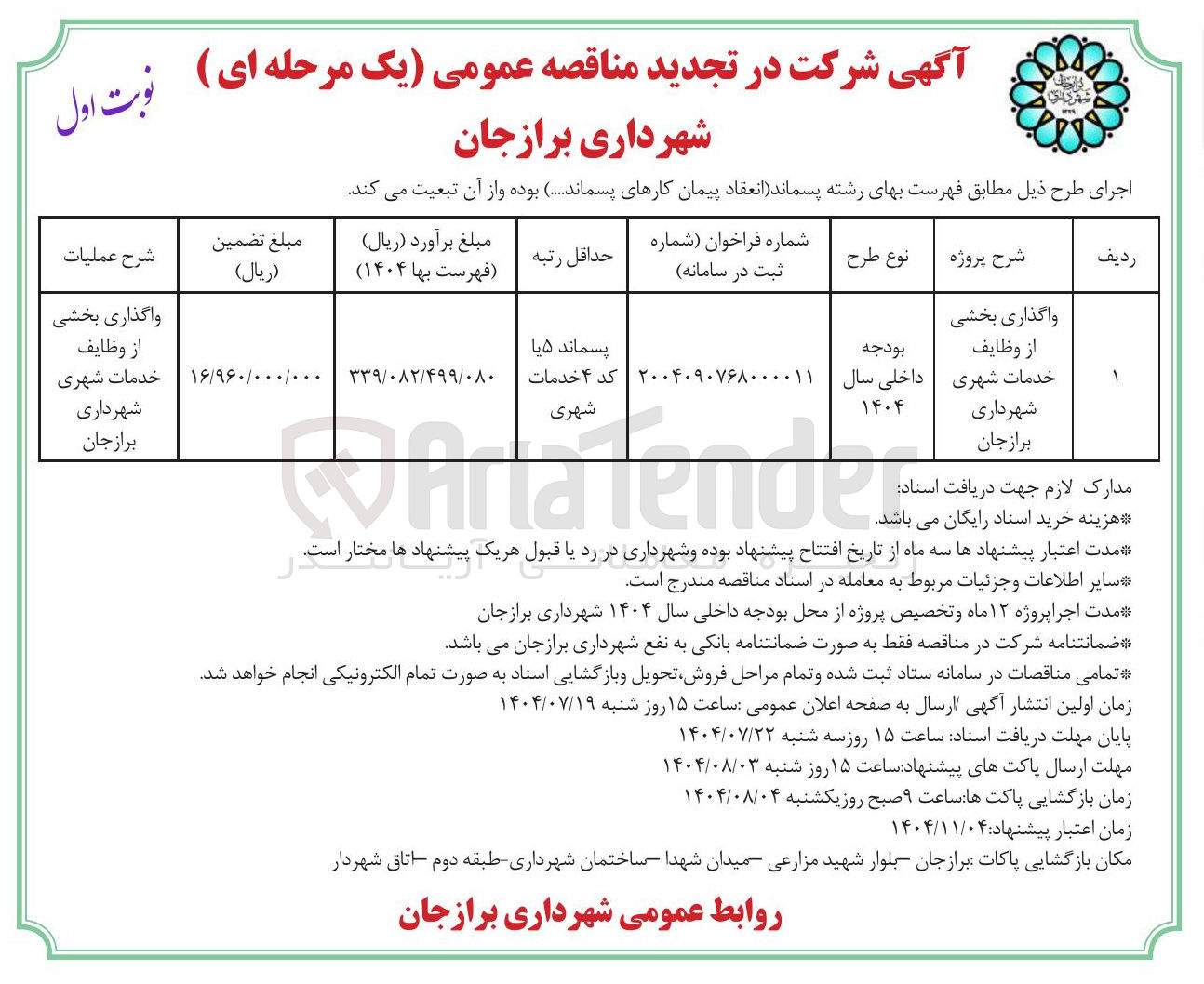 تصویر کوچک آگهی واگذاری بخشی از وظایف خدمات شهری