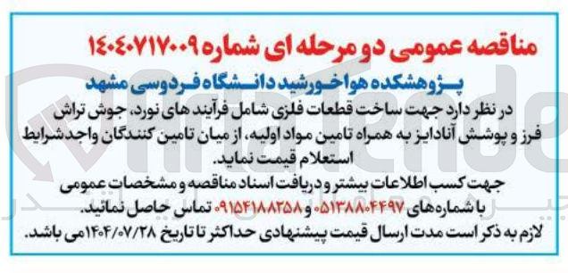 تصویر کوچک آگهی ساخت قطعات فلزی شامل فرآیندهای نورد جوش تراش فرز و پوشش آنادایز به همراه تامین مواد اولیه