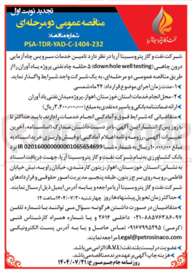 تصویر کوچک آگهی تامین خدمات سرویس چاه آزمایی درون چاهی ۵ حلقه چاه