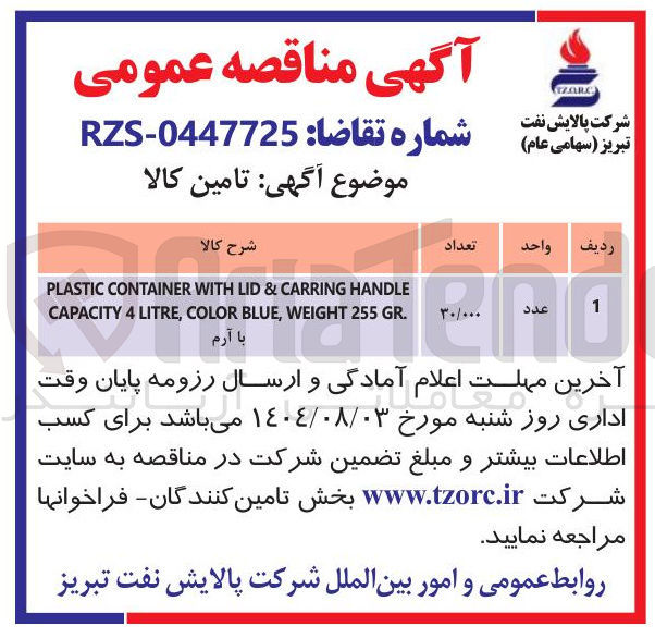 تصویر کوچک آگهی HANDLE CARRING & LID WITH CONTAINER PLASTIC . GR 255 WEIGHT , BLUE COLOR , LITRE 4 CAPACITY