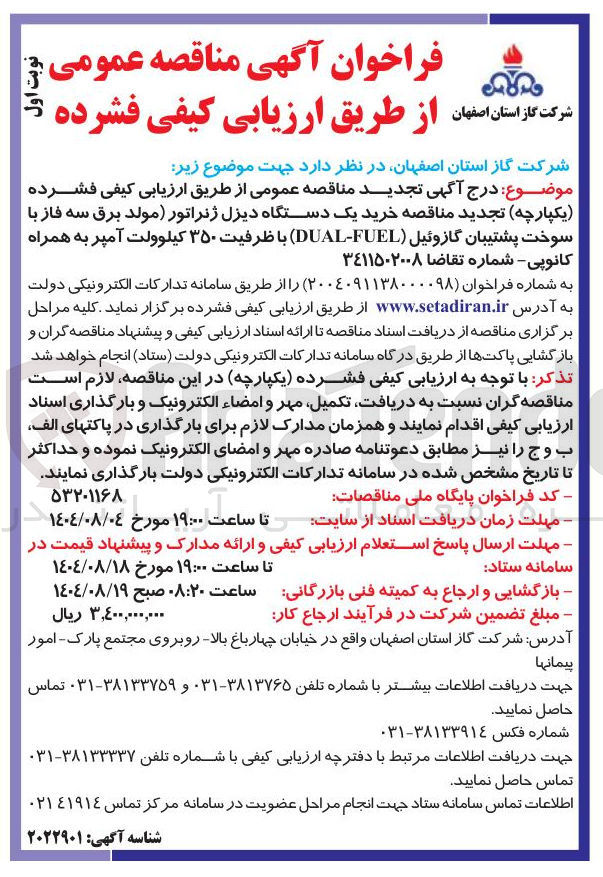 تصویر کوچک آگهی خرید یک دستگاه دیزل ژنراتور مولد برق سه فاز با سوخت پشتیبان گازوئیل ( FUEL - DUAL ) با ظرفیت ۳۵۰ کیلوولت آمپر به همراه کانوپی