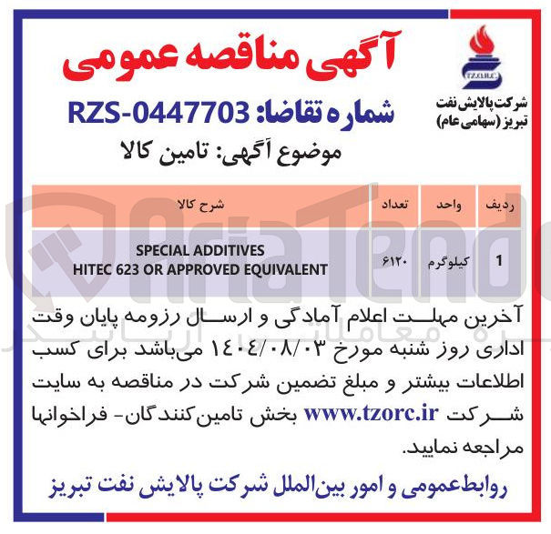 تصویر کوچک آگهی ADDITIVES ADDITIVES SPECIAL EQUIVALENT APPROVED OR 623 HITEC