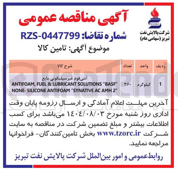 تصویر کوچک آگهی آنتی قوم غیر سیلیکونی مایع BASF " SOLUTIONS LUBRICANT & FUEL , ANTIFOAM " 2 AMH AC SYNATIVE " ANTIFOAM NONE-SILICONE 