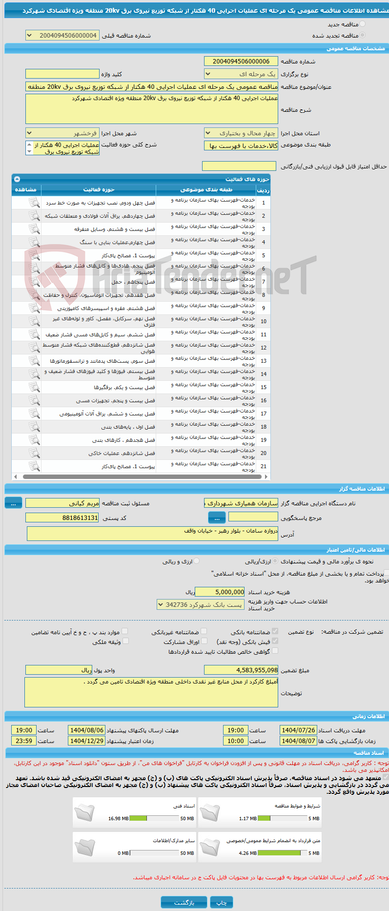 تصویر کوچک آگهی مناقصه عمومی یک مرحله ای عملیات اجرایی 40 هکتار از شبکه توزیع نیروی برق 20kv منطقه ویژه اقتصادی شهرکرد