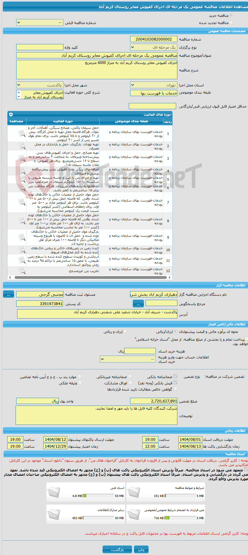تصویر کوچک آگهی مناقصه عمومی یک مرحله ای اجرای کفپوش معابر روستای کریم آباد