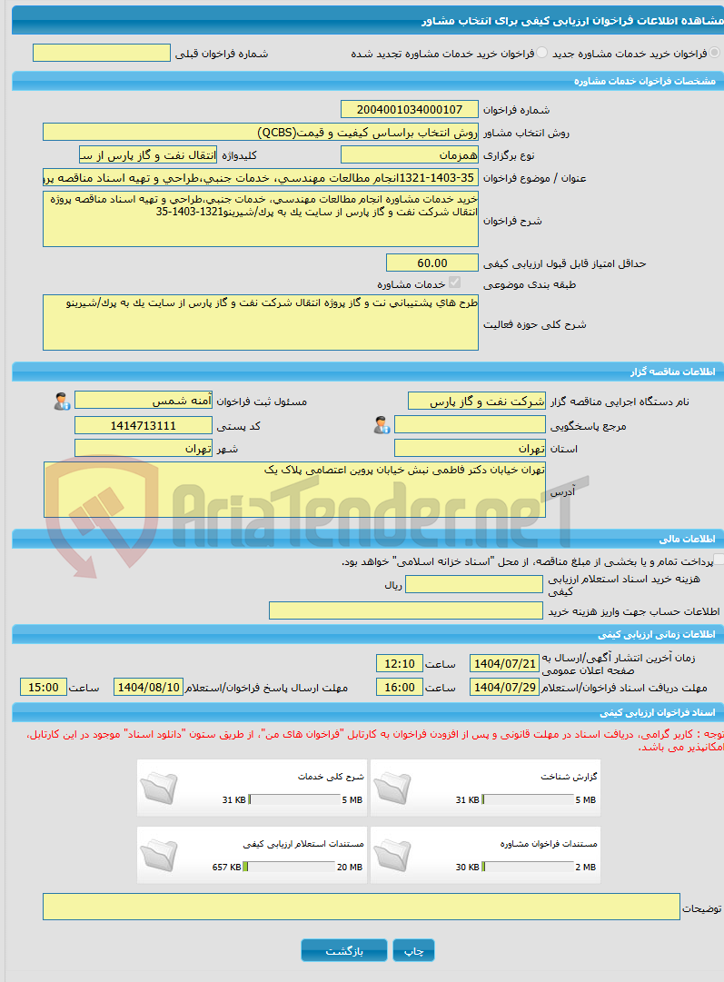 تصویر کوچک آگهی خرید خدمات مشاوره 1321-1403-35انجام مطالعات مهندسی، خدمات جنبی،طراحی و تهیه اسناد مناقصه پروژه انتقال شرکت نفت و گاز پارس از سایت یک به پرک/شیرینو