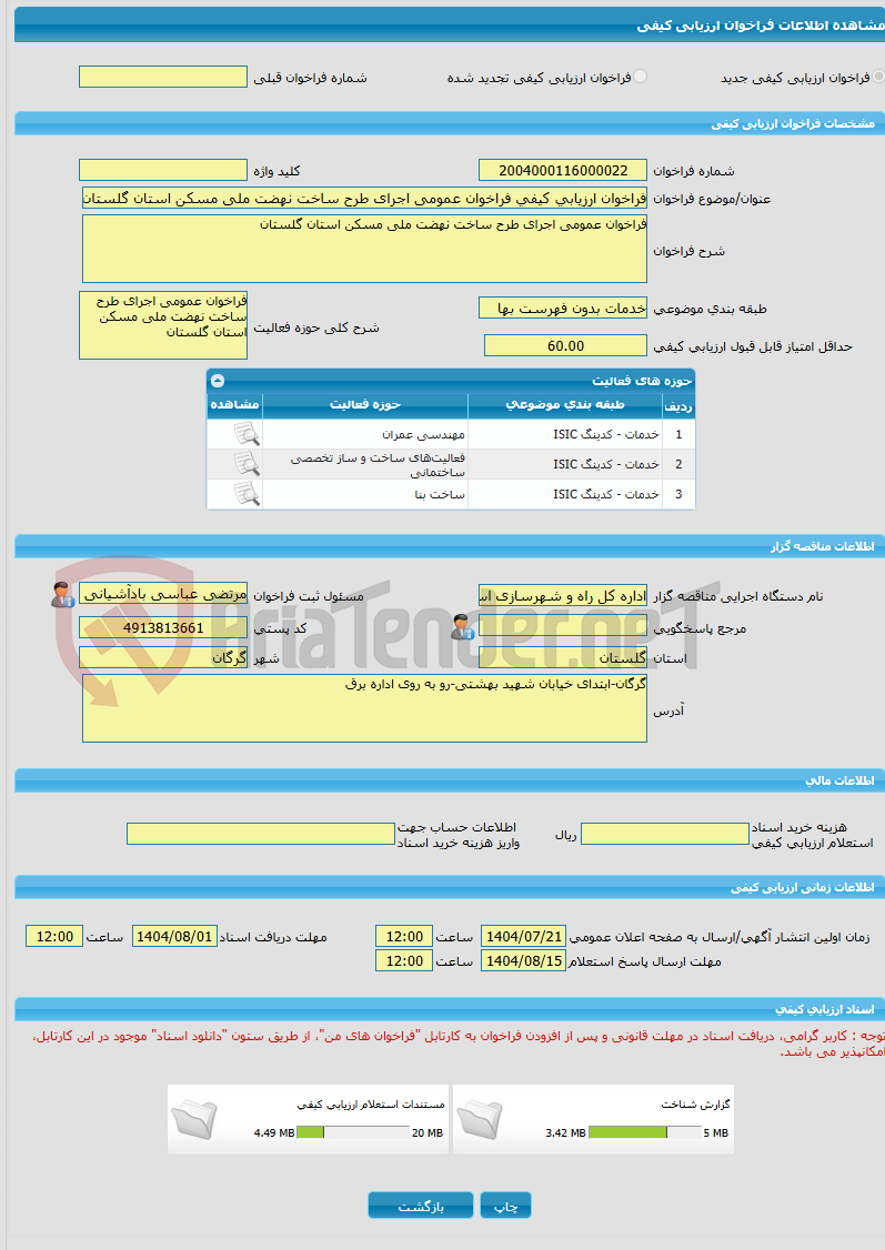 تصویر کوچک آگهی فراخوان ارزیابی کیفی فراخوان عمومی اجرای طرح ساخت نهضت ملی مسکن استان گلستان