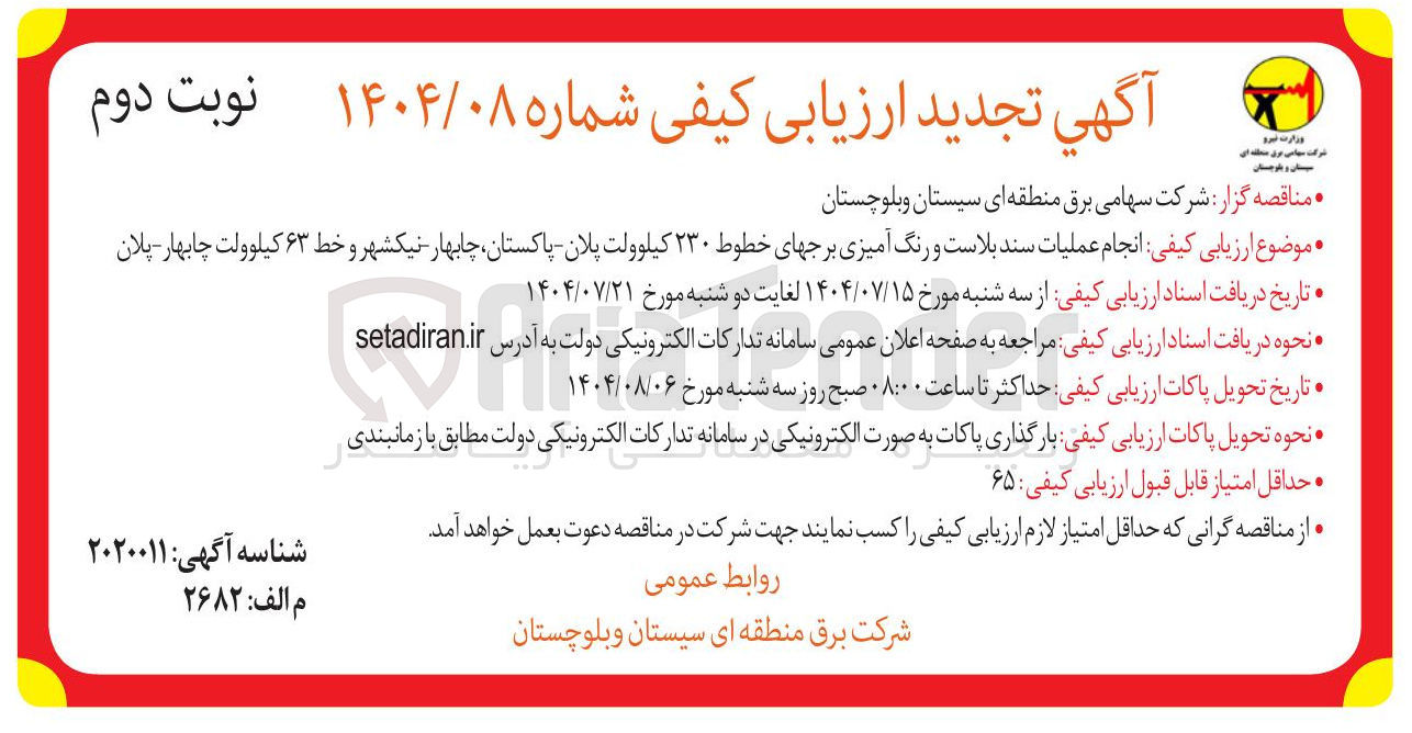 تصویر کوچک آگهی انجام عملیات سند بلاست و رنگ آمیزی برجهای خطوط ۲۳۰ کیلوولت