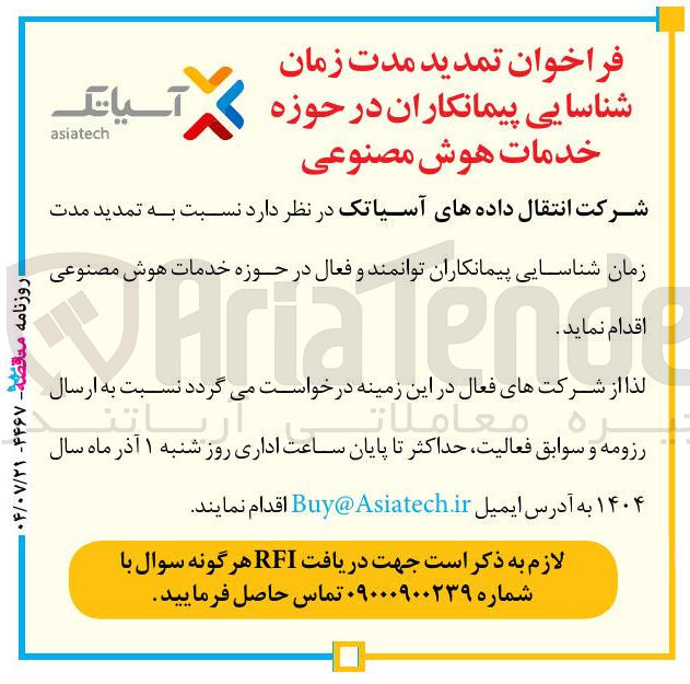 تصویر کوچک آگهی شناسایی پیمانکاران در حوزه خدمات هوش مصنوعی