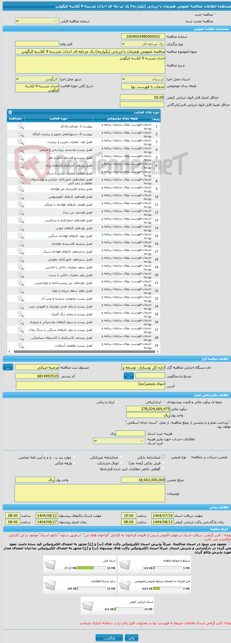تصویر کوچک آگهی مناقصه عمومی همزمان با ارزیابی (یکپارچه) یک مرحله ای احداث مدرسه 9 کلاسه الیگودرز