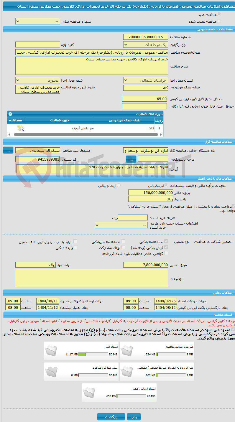 تصویر کوچک آگهی مناقصه عمومی همزمان با ارزیابی (یکپارچه) یک مرحله ای خرید تجهیزات اداری، کلاسی جهت مدارس سطح استان