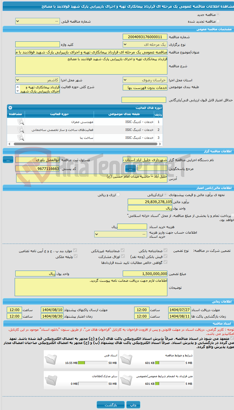 تصویر کوچک آگهی مناقصه عمومی یک مرحله ای قرارداد پیمانکاری تهیه و اجرای بازپیرایی پارک شهید فولادبند با مصالح