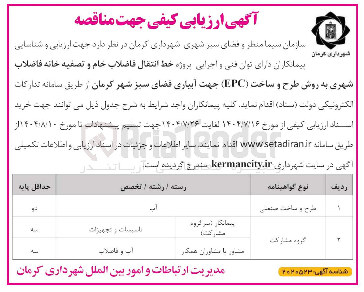 تصویر کوچک آگهی خط انتقال فاضلاب خام و تصفیه خانه فاضلاب شهری به روش طرح و ساخت ( EPC ) جهت آبیاری فضای سبز