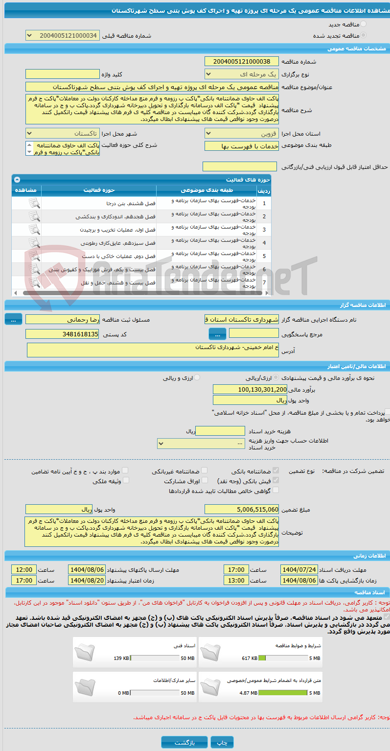 تصویر کوچک آگهی مناقصه عمومی یک مرحله ای پروژه تهیه و اجرای کف پوش بتنی سطح شهرتاکستان