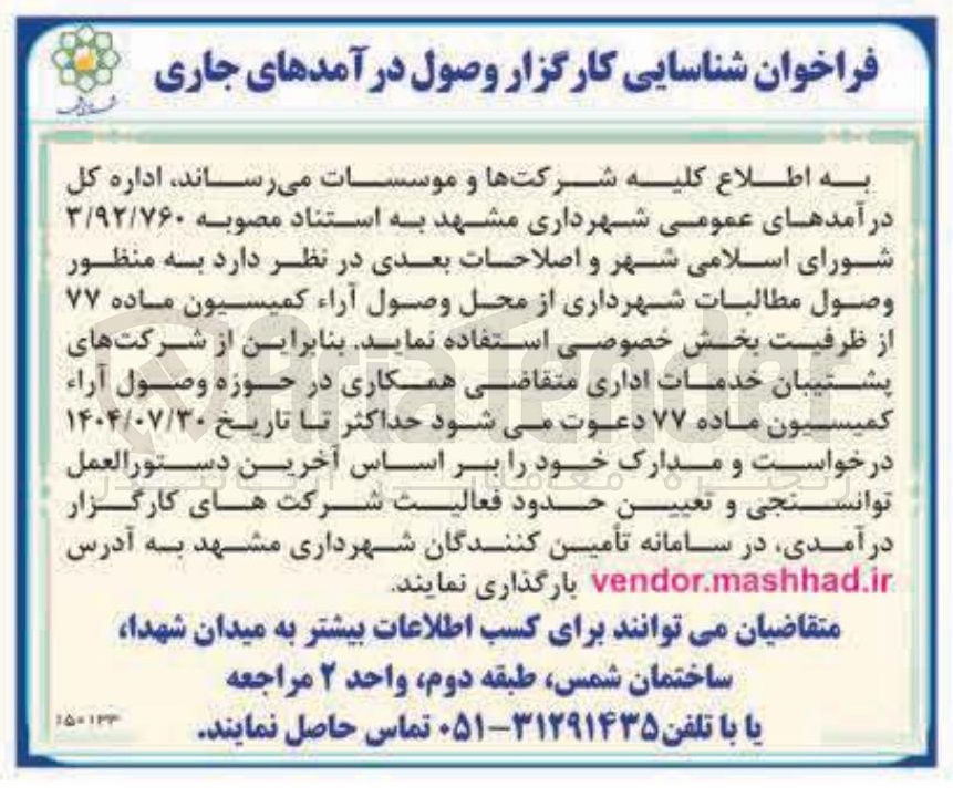 تصویر کوچک آگهی شناسایی کارگزار وصول درآمدهای جاری