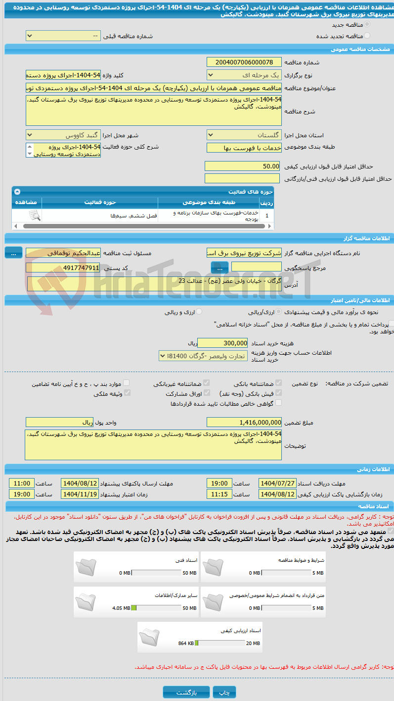 تصویر کوچک آگهی مناقصه عمومی همزمان با ارزیابی (یکپارچه) یک مرحله ای 1404-54-اجرای پروژه دستمزدی توسعه روستایی در محدوده مدیریتهای توزیع نیروی برق شهرستان گنبد، مینودشت، گالیکش