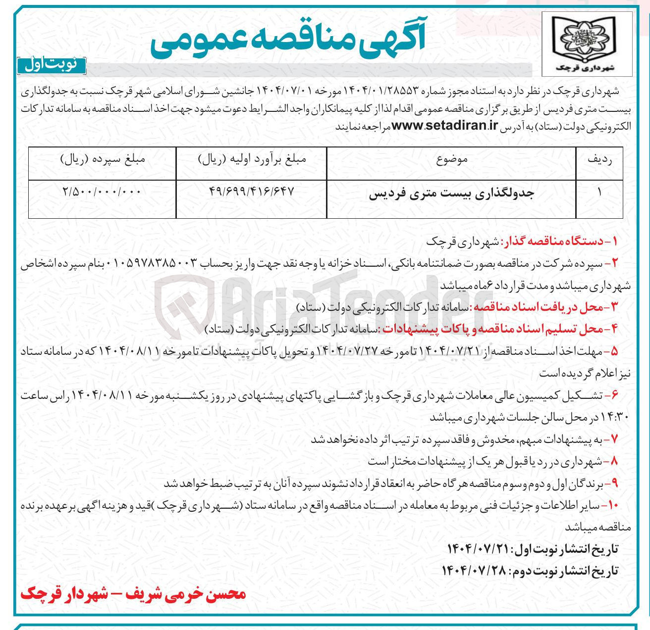 تصویر کوچک آگهی جدولگذاری