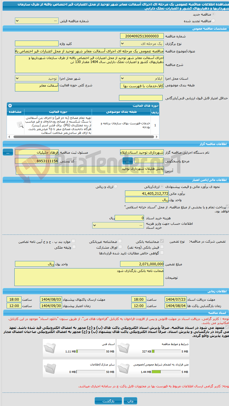 تصویر کوچک آگهی مناقصه عمومی یک مرحله ای اجرای آسفالت معابر شهر توحید از محل اعتبارات قیر اختصاص یافته از طرف سازمان شهرداریها و دهیاریهای کشور و اعتبارات تملک دارایی