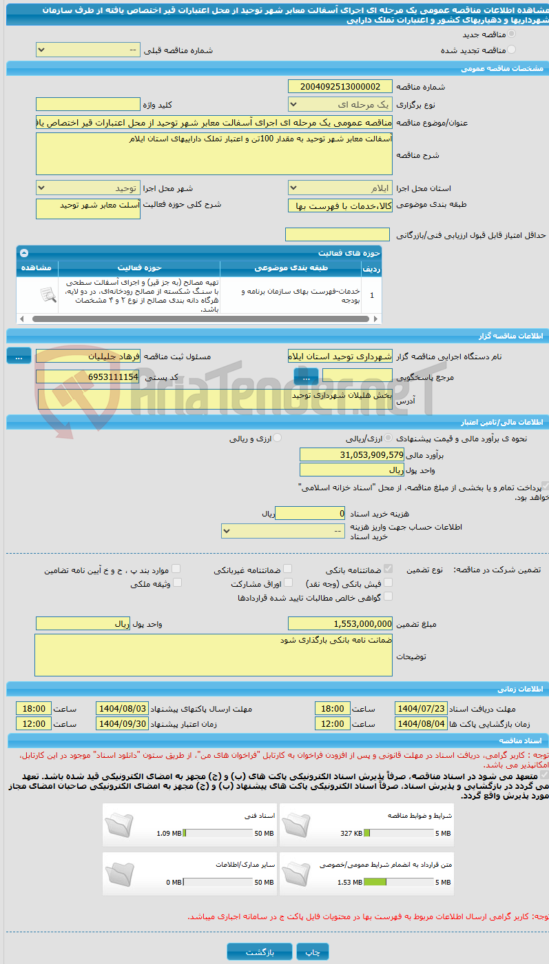 تصویر کوچک آگهی مناقصه عمومی یک مرحله ای اجرای آسفالت معابر شهر توحید از محل اعتبارات قیر اختصاص یافته از طرف سازمان شهرداریها و دهیاریهای کشور و اعتبارات تملک دارایی