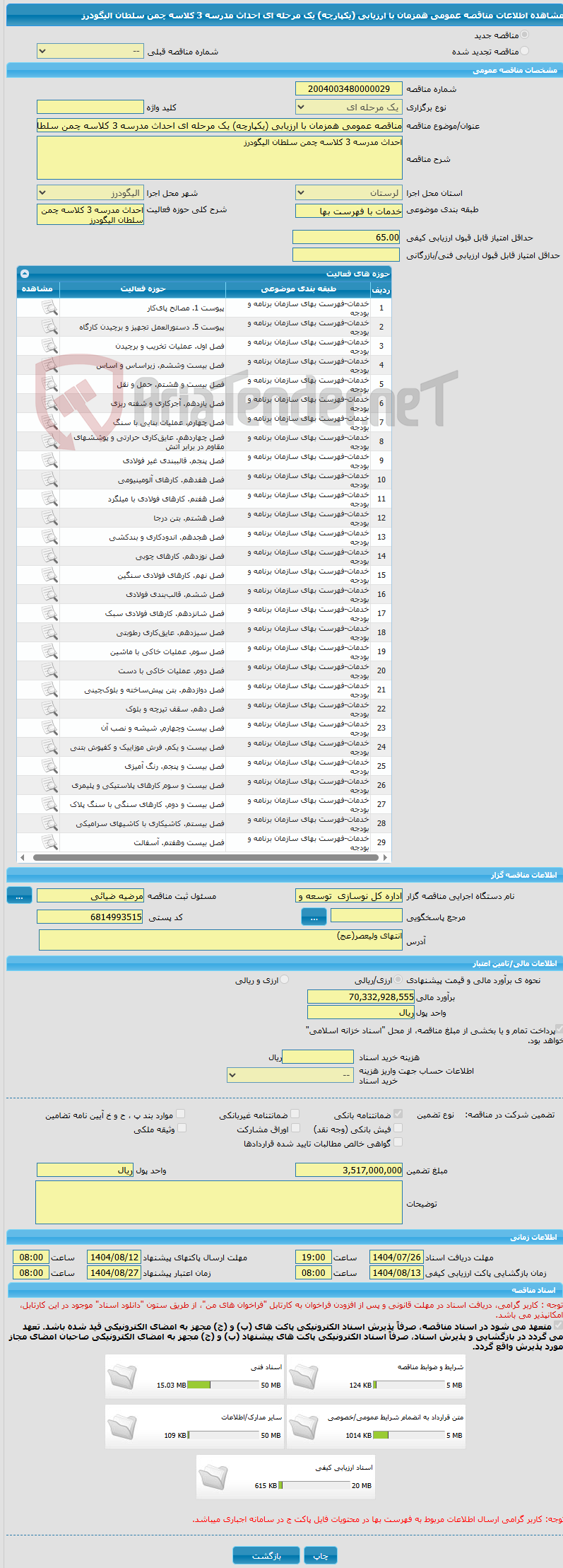 تصویر کوچک آگهی مناقصه عمومی همزمان با ارزیابی (یکپارچه) یک مرحله ای احداث مدرسه 3 کلاسه چمن سلطان الیگودرز