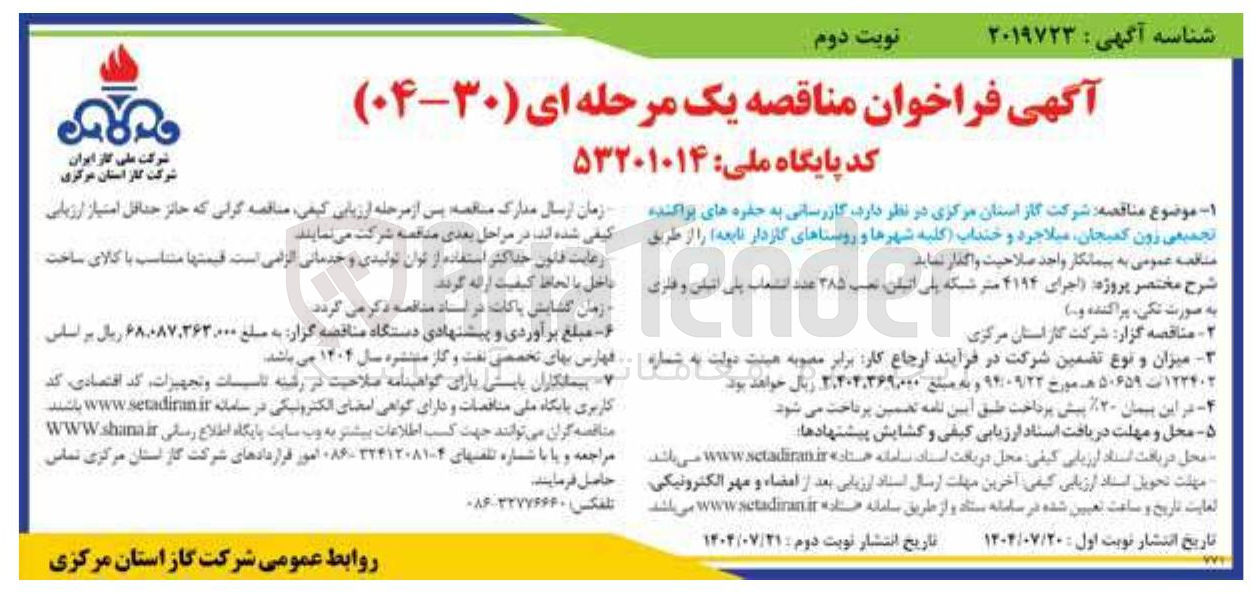 تصویر کوچک آگهی گازرسانی به حفره های پراکنده تجمیعی زون 