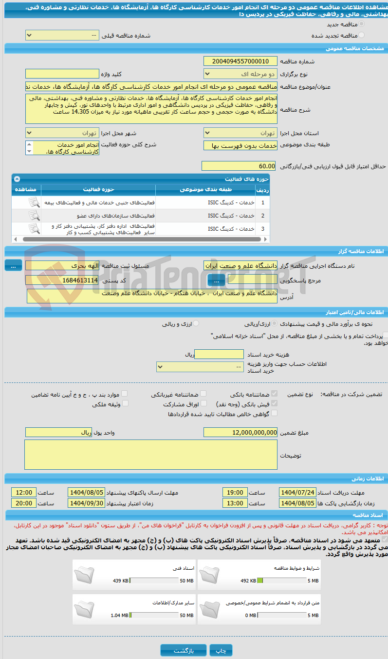 تصویر کوچک آگهی مناقصه عمومی دو مرحله ای انجام امور خدمات کارشناسی کارگاه ها، آزمایشگاه ها، خدمات نظارتی و مشاوره فنی، بهداشتی، مالی و رفاهی، حفاظت فیزیکی در پردیس دا