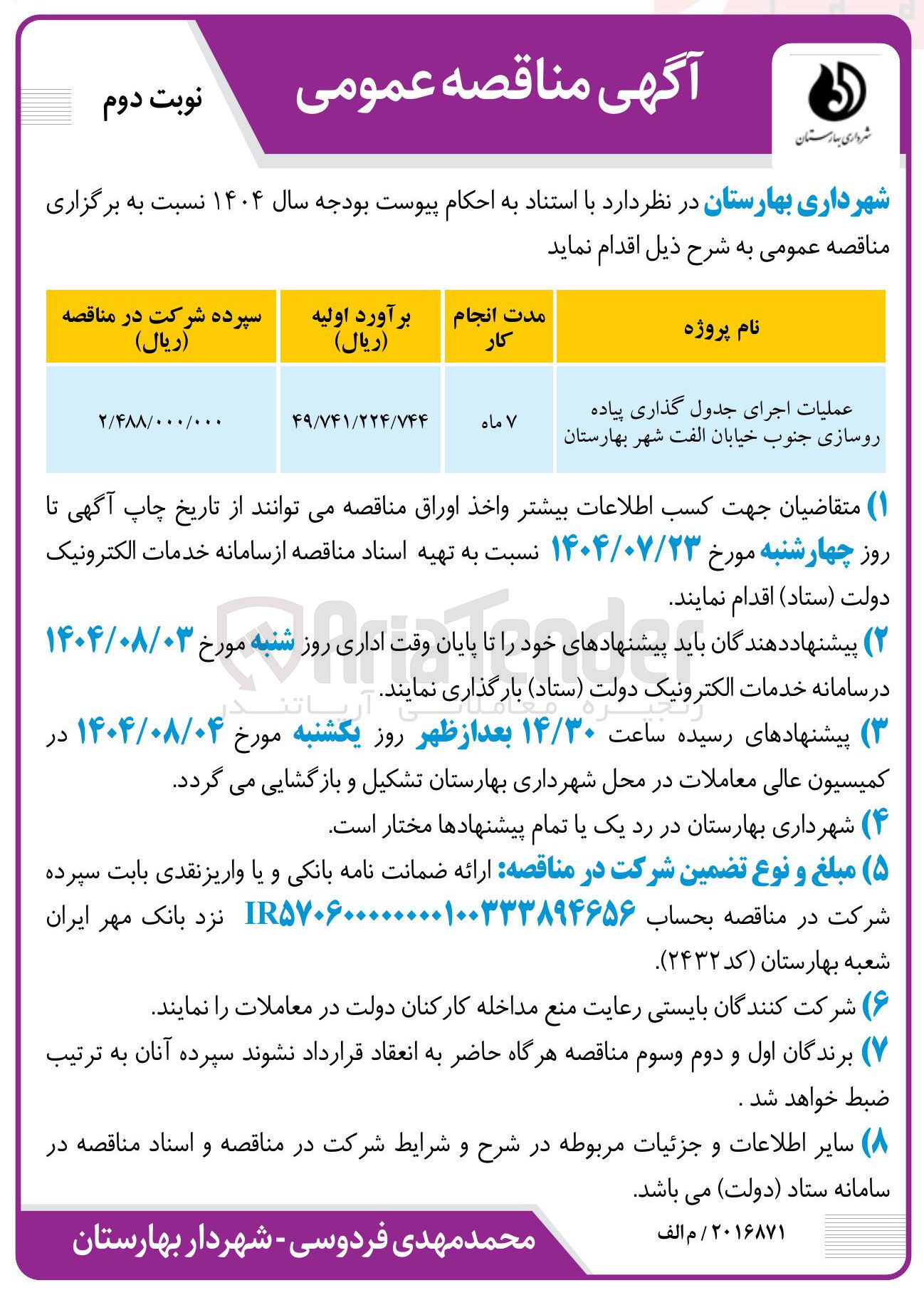 تصویر کوچک آگهی عملیات اجرای جدول گذاری پیاده روسازی