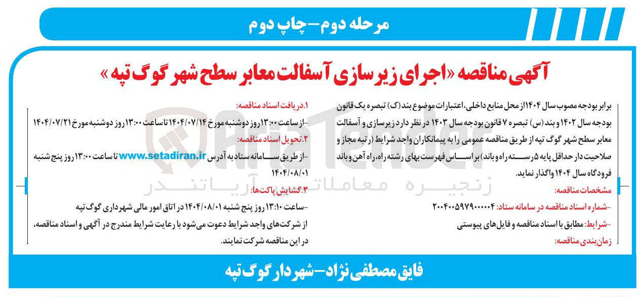 تصویر کوچک آگهی اجرای زیرسازی آسفالت معابر