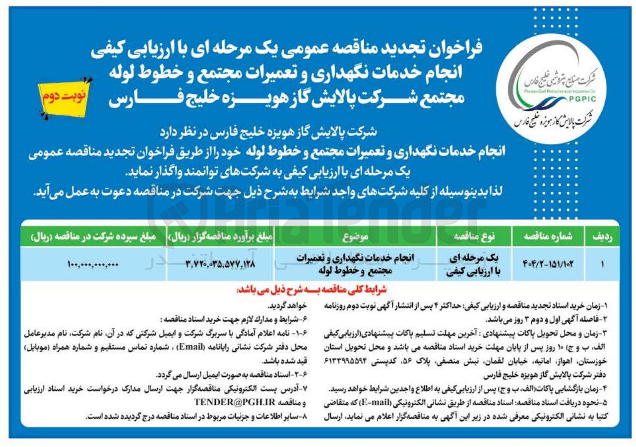 تصویر کوچک آگهی انجام خدمات نگهداری و تعمیرات مجتمع و خطوط لوله