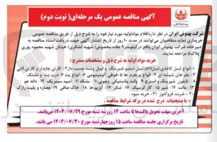 تصویر کوچک آگهی خرید مواد اولیه : انواع لیبل کاغذی لیبل OPP لیل اسلیو شیرینگ و لیبل پشت چسب دار ۲ - کارتن چاپدار و کارتن لایی بطرهای شیشه ای - انواع پریفرم ها ۵ قوطی آلومینیومی - انواع پت - درب پت و تشتک نایلون شیرینگ و استرچ پالت پلاستیکی و چوبی ۱۰ بشکه ۱۱ اسید سیتریک ۱۲ دانه جو ۱۳ مالت ۱۴ شیر ۱۵ گاز کربنیک ۱۶ شکر ۱۷ آنزیم ها ۱۸ خاک صافی ۱۹ عصاره و پلیت رازک ۲۰ - شربت فروکتوز ۲۱ خرید میوه
با مشخصات درج شده در برگه شرایط مناقصه