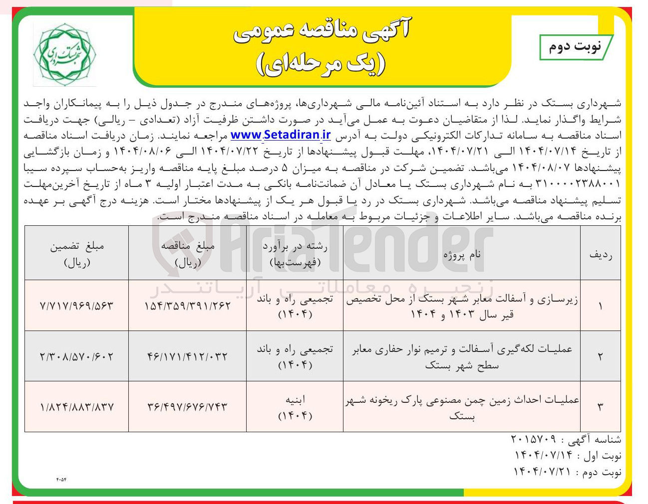 تصویر کوچک آگهی عملیات احداث زمین چمن مصنوعی