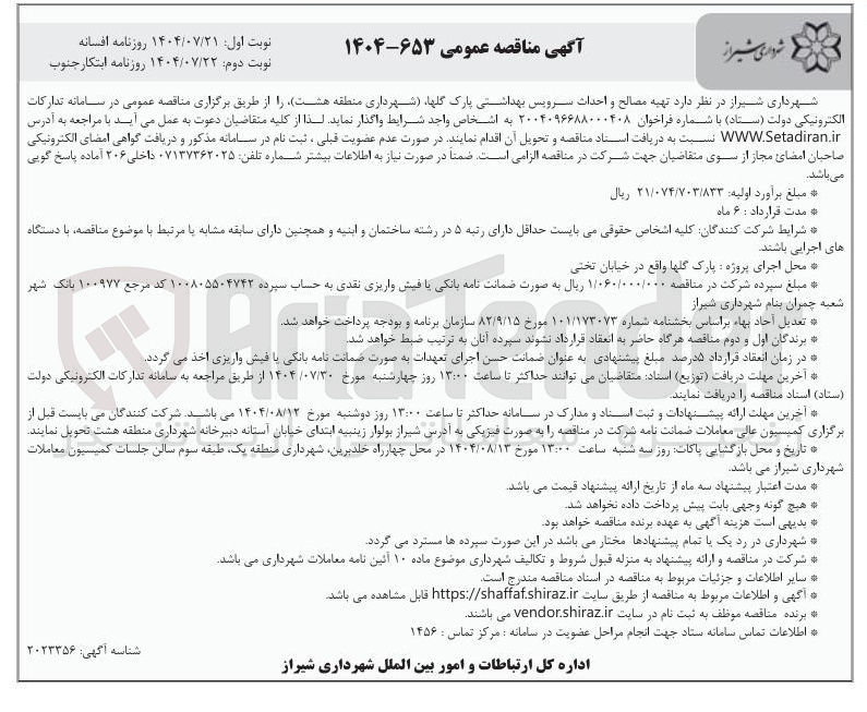 تصویر کوچک آگهی تهیه مصالح و احداث سرویس بهداشتی