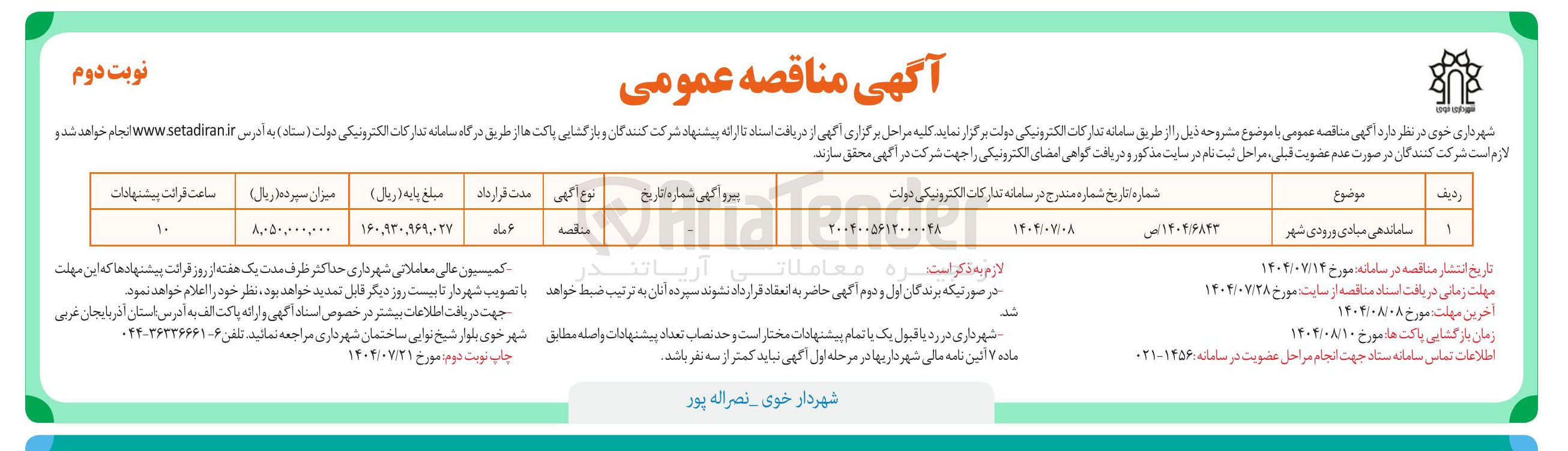 تصویر کوچک آگهی ساماندهی مبادی ورودی شهر