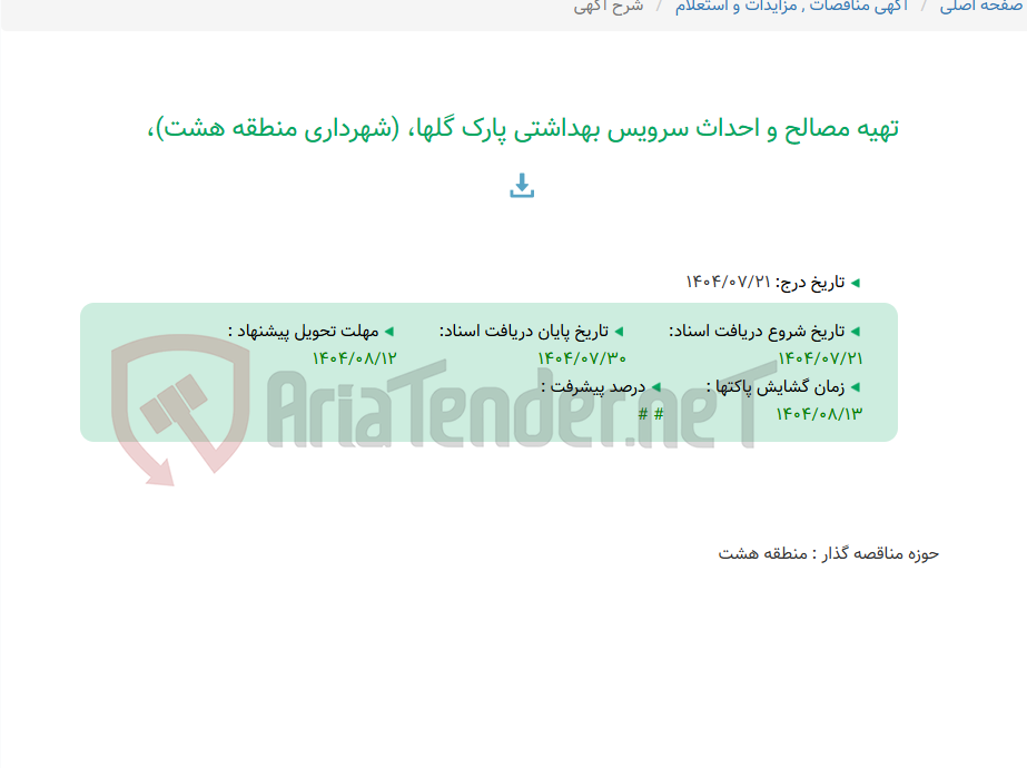 تصویر کوچک آگهی تهیه مصالح و احداث سرویس بهداشتی پارک گلها، (شهرداری منطقه هشت)،