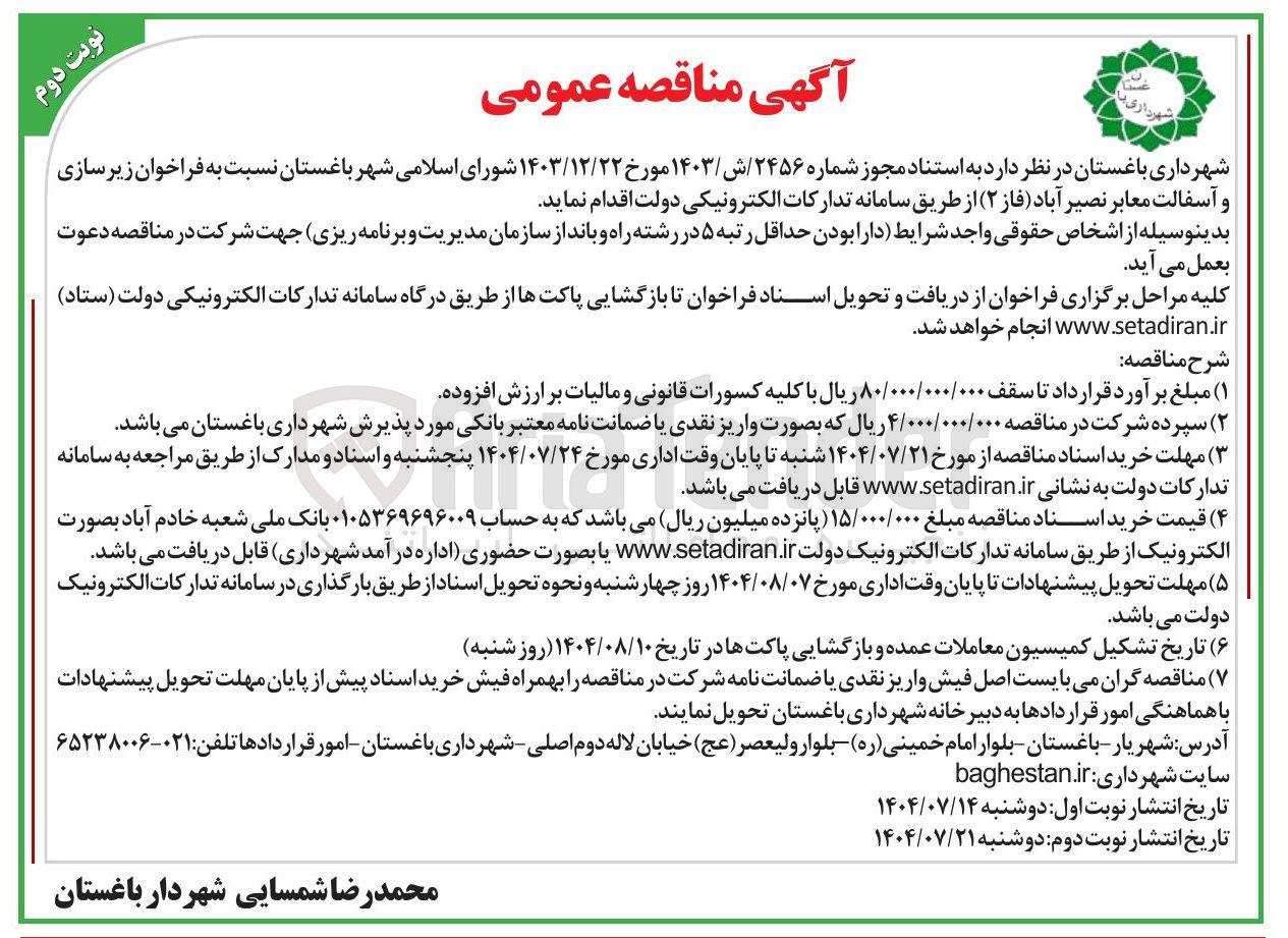 تصویر کوچک آگهی زیرسازی و آسفالت معابر