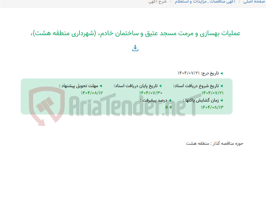 تصویر کوچک آگهی عملیات بهسازی و مرمت مسجد عتیق و ساختمان خادم، (شهرداری منطقه هشت)،