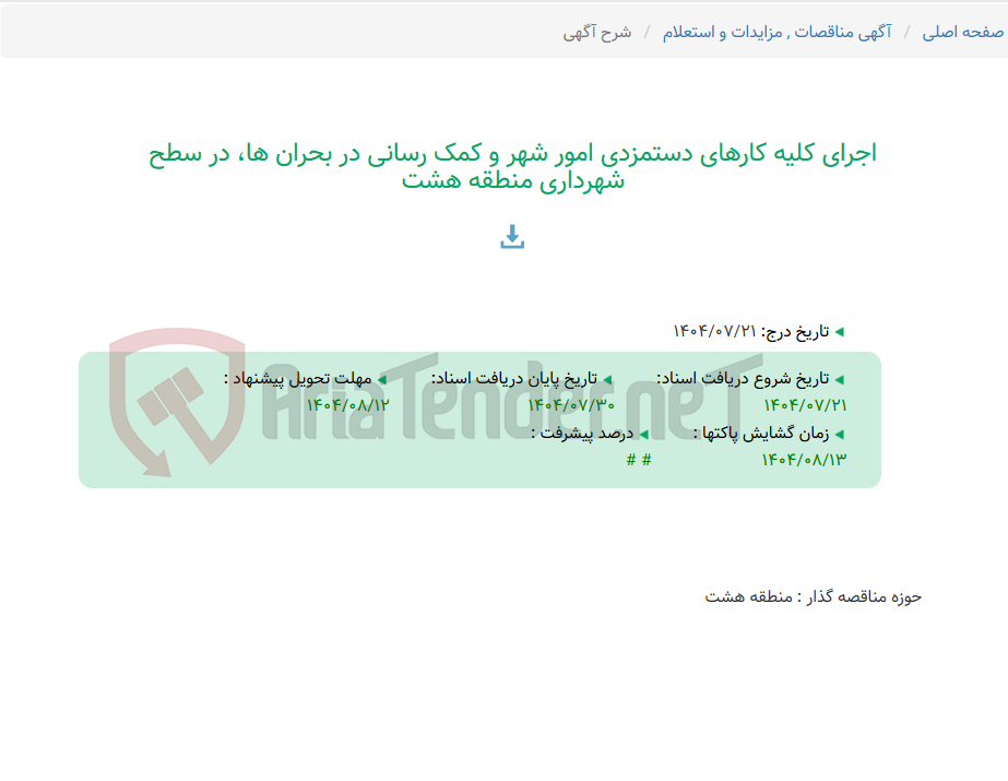 تصویر کوچک آگهی اجرای کلیه کارهای دستمزدی امور شهر و کمک رسانی در بحران ها، در سطح شهرداری منطقه هشت