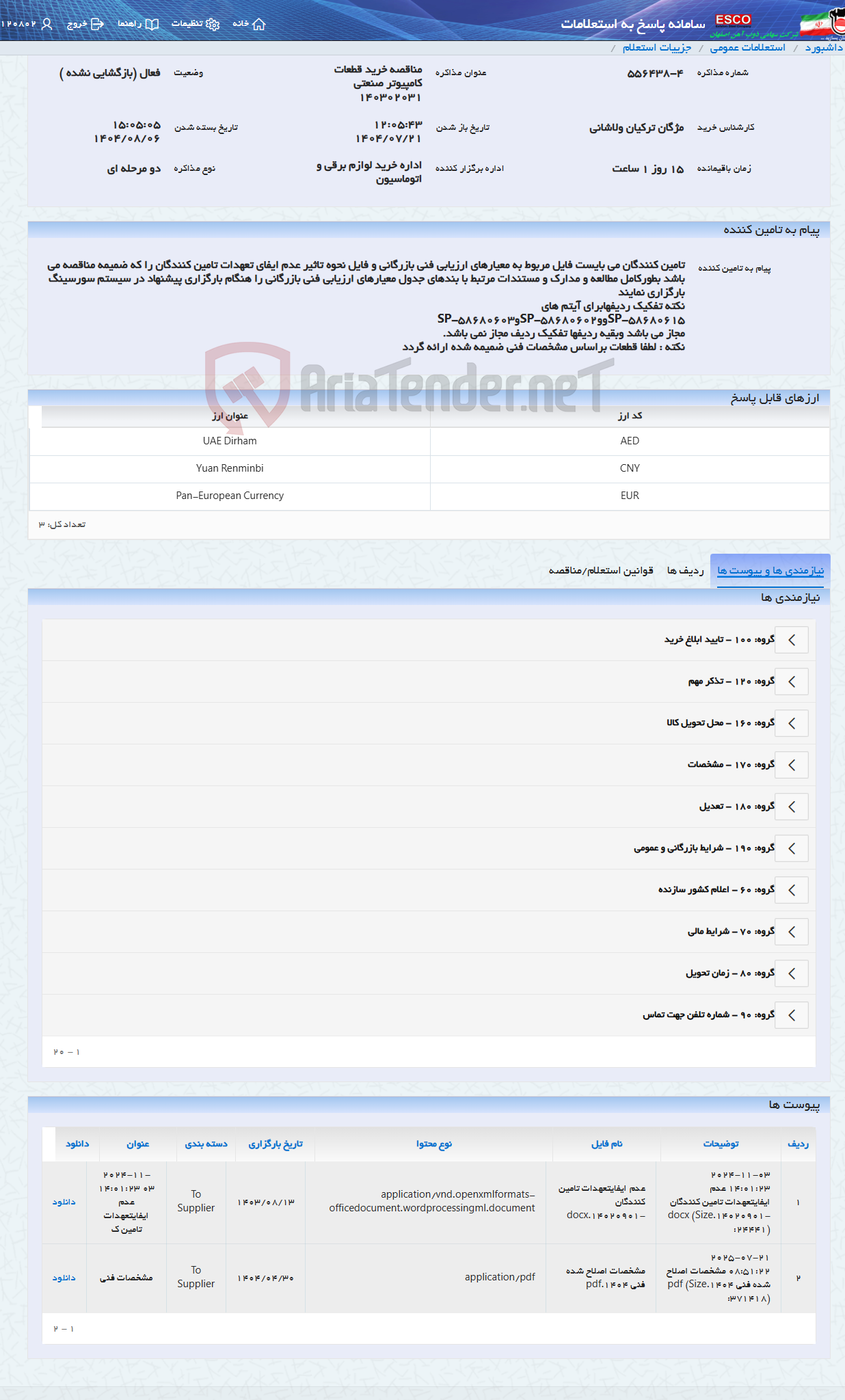 تصویر کوچک آگهی مناقصه خرید قطعات کامپیوتر صنعتی 140302031