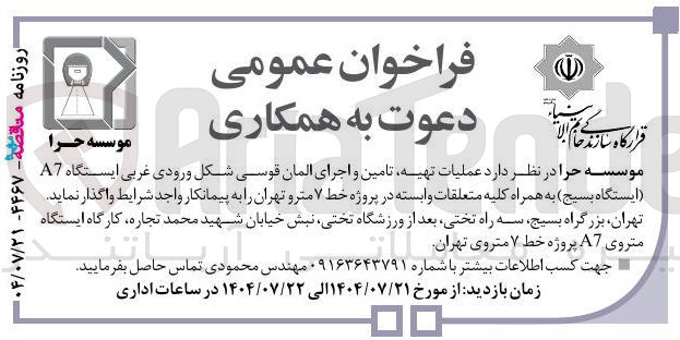 تصویر کوچک آگهی  عملیات تهیه تامین و اجرای المان قوسی شکل ورودی غربی ایستگاه A7 